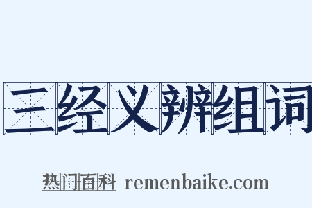 三经义辨组词是什么意思的图片